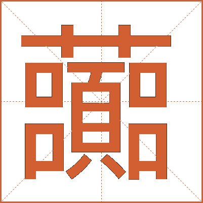 虈