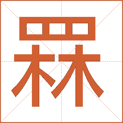 罧