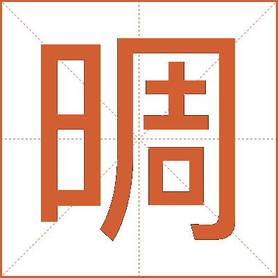 晭