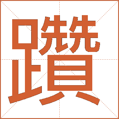 躦