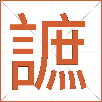 謶