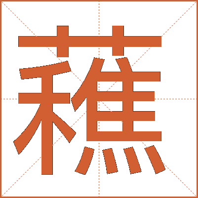 䕴