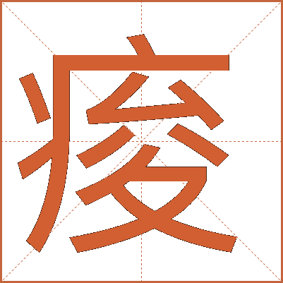 痠