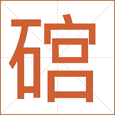 䃔