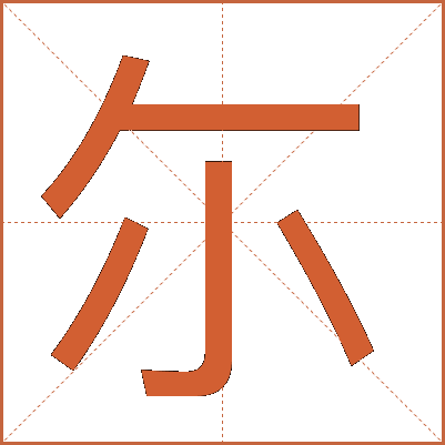 尓