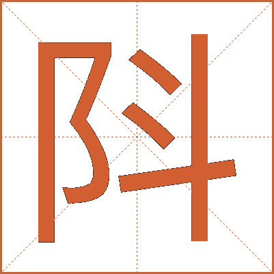 阧