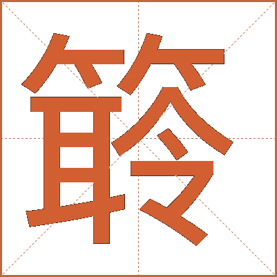 䉁