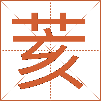 荄