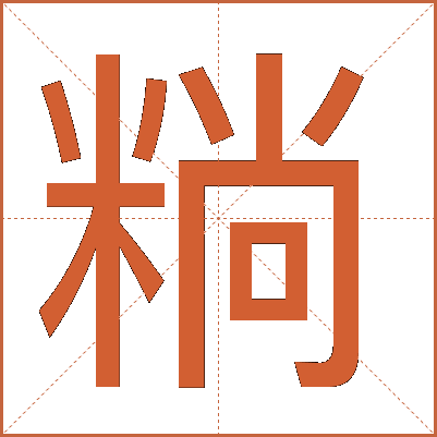 䊑