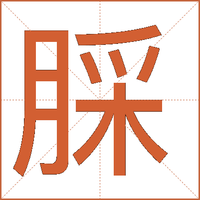 䐆
