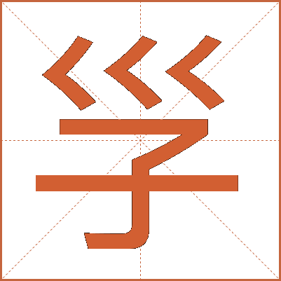 㜽
