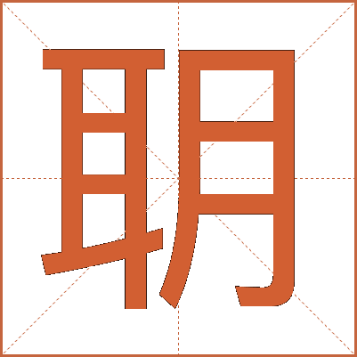 䎳