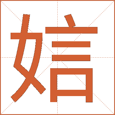 娮