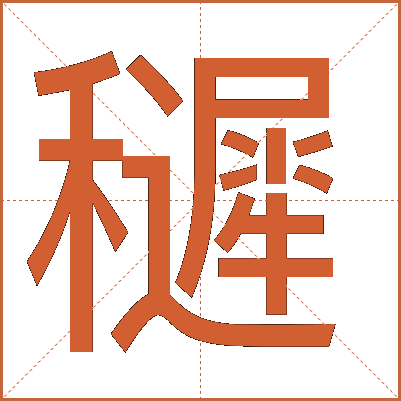 䆈