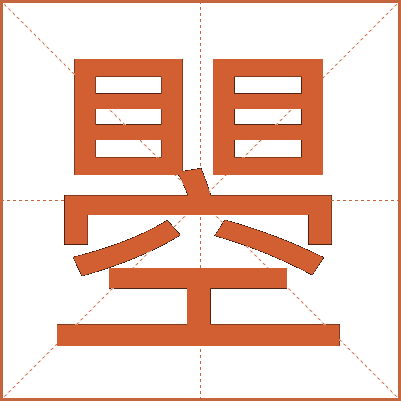 瞾