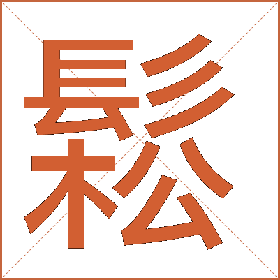 鬆