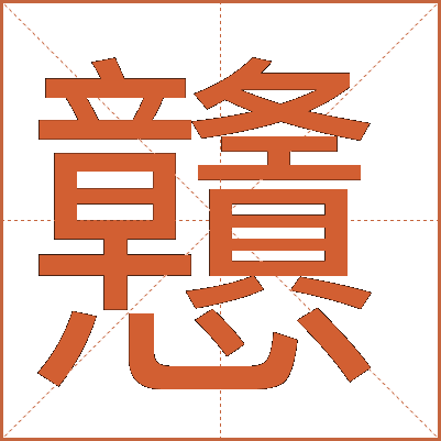 戇