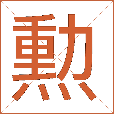 勲