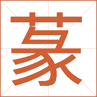 蒃