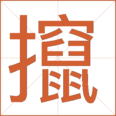 攛