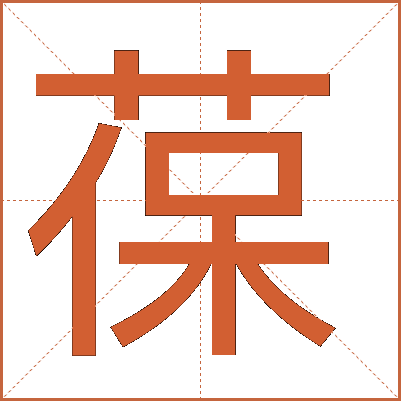 葆