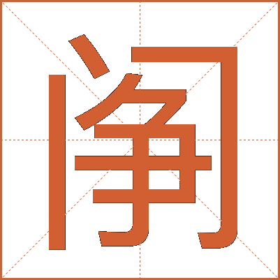 䦶