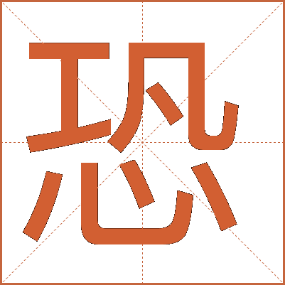 恐