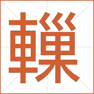 轈