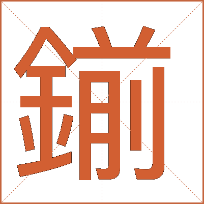 鎆