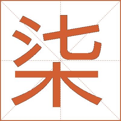 柒