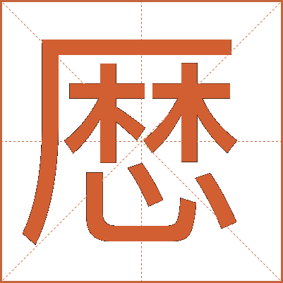 厯