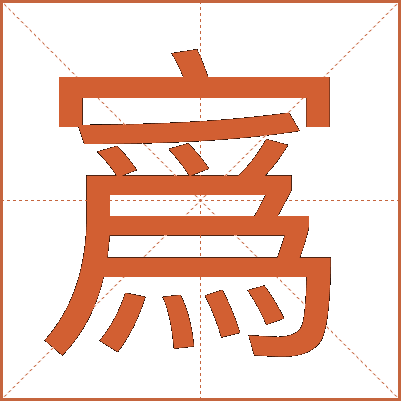 寪