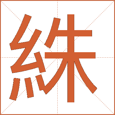 絑