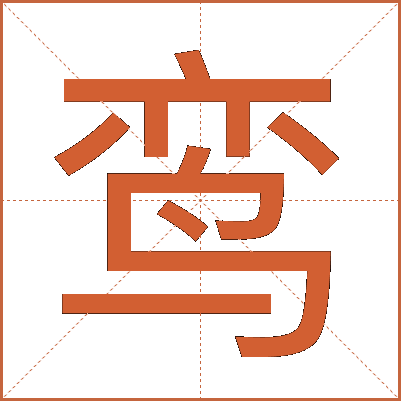 鸾