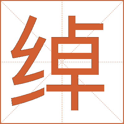 绰