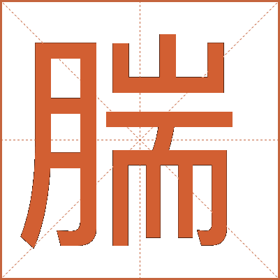 腨
