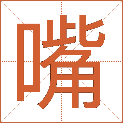 嘴