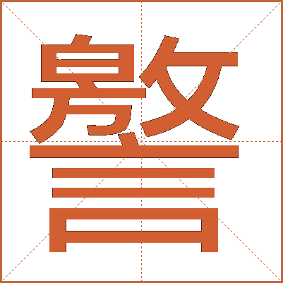 譥