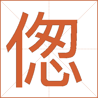 偬