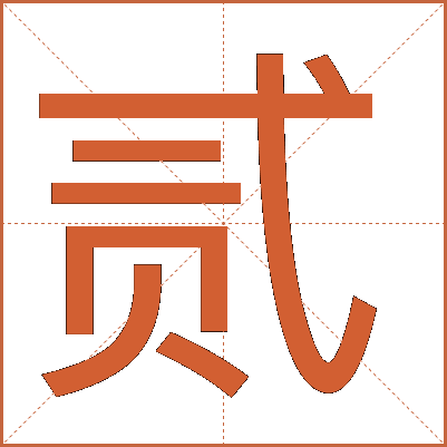 贰