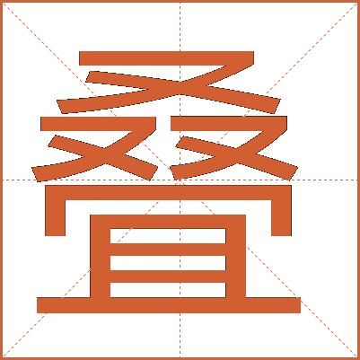 叠