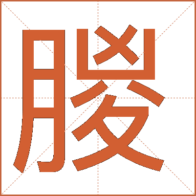 朡