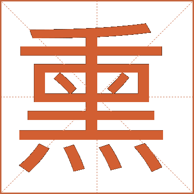 熏