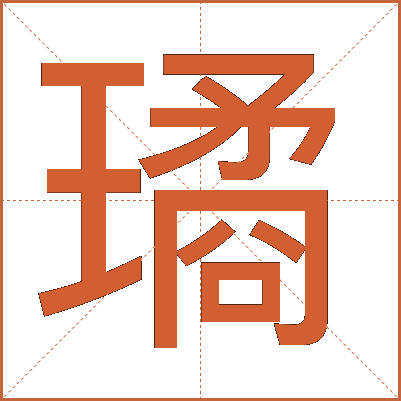 璚