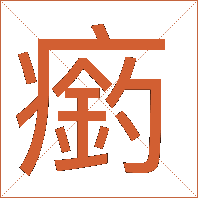 瘹