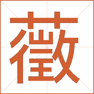 藢