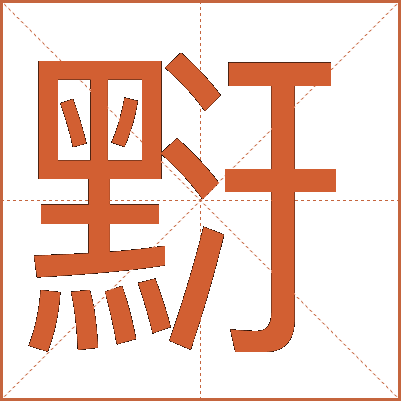 䵦