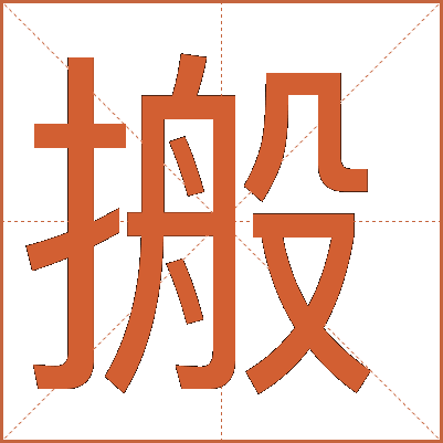 搬