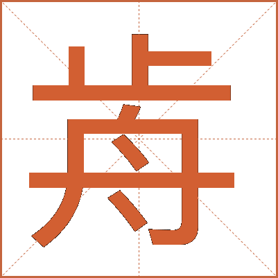 歬