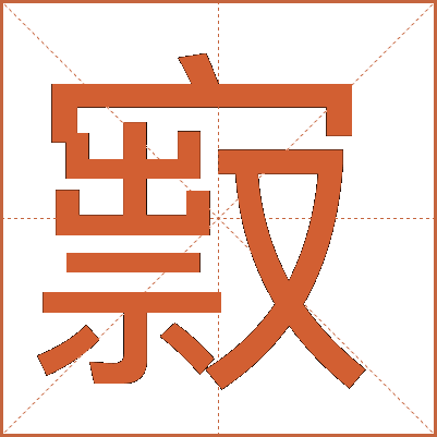 㝮